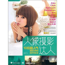 人像摄影达人:10位超人气摄影师的创作秘诀