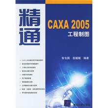 精通CAXA2005工程制图