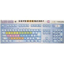 五笔字型多功能指法训练卡