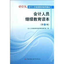 会计人员继续教育辅导教材:会计人员继续教育读本(第1辑)(财经版)