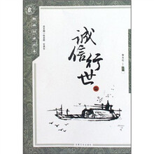 和谐甘肃读本：诚信行世篇