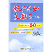 教子不如先教己：给小学生家长的50条建议