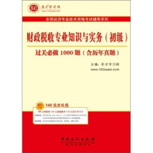圣才教育·全国经济专业:财政税收专业知识与实务(初级)过关必做1000题(含历年真题)