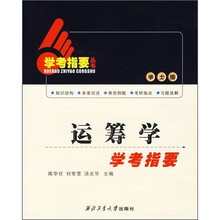 运筹学学考指要(学士版)