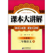 课本大讲解：2年级语文（下）（人教版）