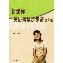 新课标英语阅读步步高(9年级)