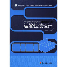 全国高职高专印刷与包装类专业教学指导委员会规划统编教材:运输包装设计
