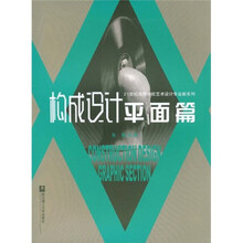 构成设计:平面篇