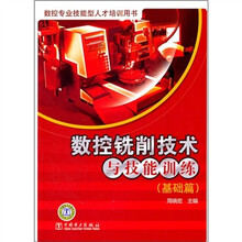 数控铣削技术与技能训练（基础篇）