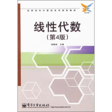 高职高专计算机系列规划教材：线性代数（第4版）