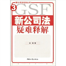 新公司法疑难释解