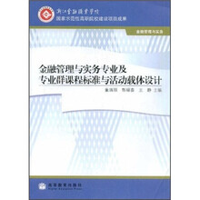 金融管理与实务专业及专业群课程标准与活动载体设计