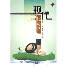 现代化妆品