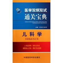 医学双纲双试通关宝典：儿科学