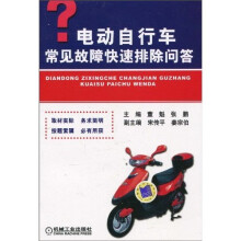 电动自行车常见故障快速排除问答