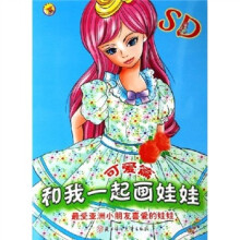 和我一起画娃娃：可爱篇（填色本）