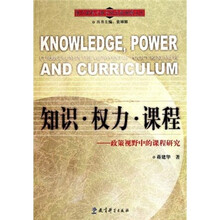 知识·权力·课程：政策视野中的课程研究