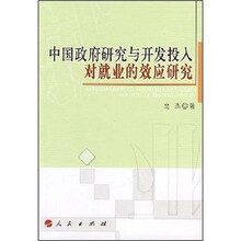 中国政府研究与开发投入对就业的效应研究