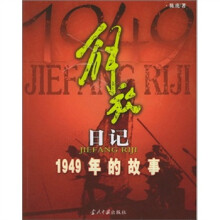 解放日记:1949年的故事