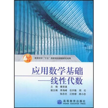 应用数学基础:线性代数