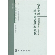 信息资源建设的变革与发展