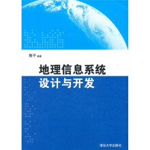 地理信息系统设计与开发