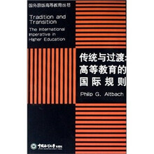 传统与过渡：高等教育的国际规则