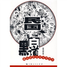 民国黑白道:趣说民国社会生活百态