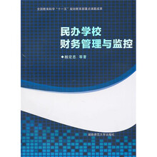 民办学校财务管理与监控