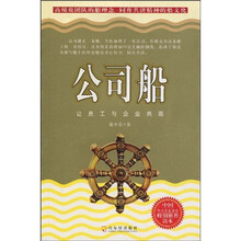 公司船：让员工与企业共赢
