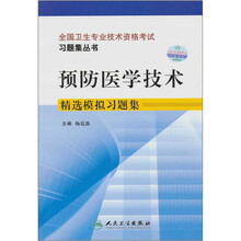 预防医学技术精选模拟习题集