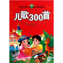 世界经典阅读系列：儿歌300首