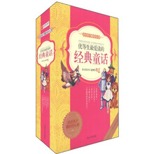 语文新课标分级阅读丛书:优等生最爱读的经典童话(套装共5册)
