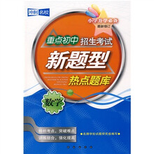 重点初中招生考试新题型热点题库:数学(小学升学必备)(最新修订)