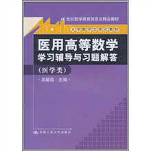 《医用高等数学》学习辅导与习题解答(医学类)