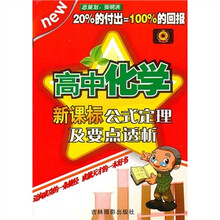 高中化学：新课标公式定理及要点透析