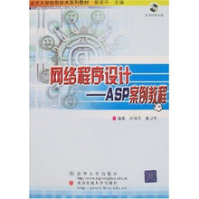 北京大学信息技术系列教材·网络程序设计:ASP案例教程(附光盘)