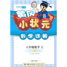 黄冈小状元数学详解：6年级数学（上）（人教版）