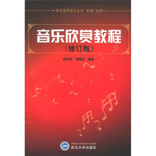 音乐素质教育丛书：音乐欣赏教程（修订版）