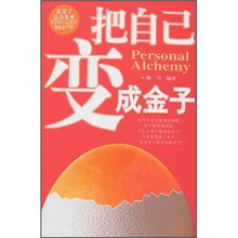 把自己变成金子