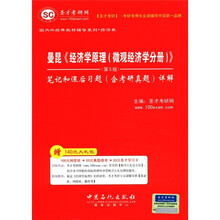 圣才教育·曼昆：《经济学原理（微观经济学分册）》（第5版）笔记和课后习题（含考研真题）详解
