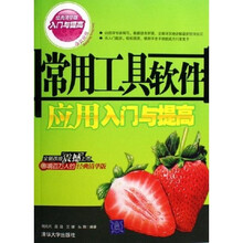 常用工具软件应用入门与提高
