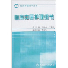 临床中医科护理细节