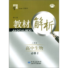 经纶学典·教材解析:高中生物(必修2)(人教版·修订版)