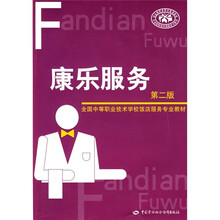 全国中等职业技术学校饭店服务专业教材：康乐服务（第2版）