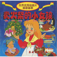 世界优秀动画片画册荟萃：卖火柴的小女孩