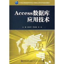 21世纪普通高等学校计算机应用系列规划教材:Access数据库应用技术