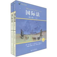 世界法学精要：国际法（第6版）（套装共2册）