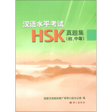 汉语水平考试HSK真题集(初、中等)(附光盘1张)