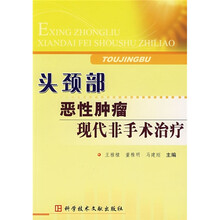 头颈部恶性肿瘤现代非手术治疗